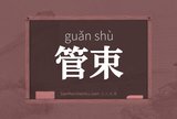 管束