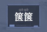 箧箧