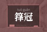 箨冠