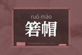箬帽