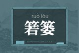 箬篓