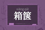 箱箧