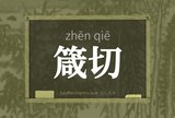 箴切