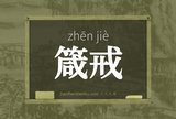 箴戒