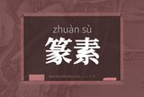 篆素