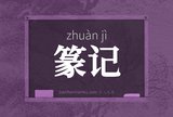 篆记