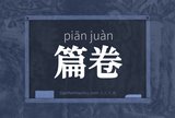 篇卷