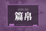 篇帛