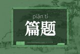 篇题