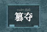 篡夺