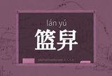 篮舁