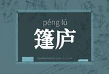 篷庐