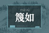 篾如
