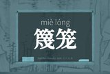 篾笼