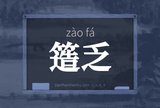簉乏