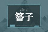 簪子