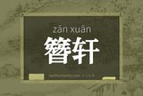 簪轩