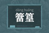 簹篁