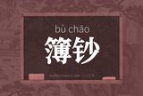 簿钞