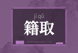 籍取