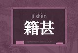 籍甚