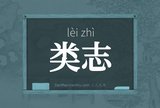 类志