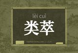 类萃
