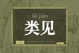 类见