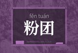 粉团
