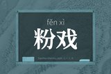 粉戏