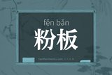 粉板