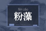 粉藻