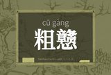 粗戆