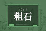 粗石