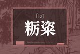 粝粢