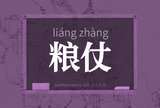 粮仗