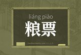 粮票