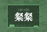 粲粲