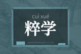 粹学