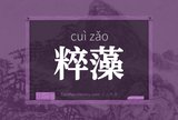 粹藻