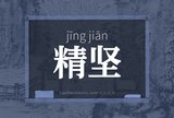 精坚