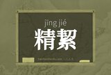 精絜
