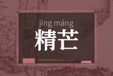 精芒