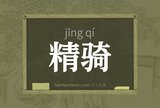 精骑