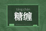 糖缠