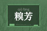糗芳