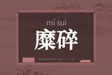 糜碎