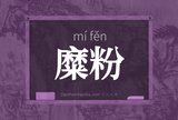 糜粉