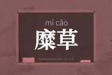 糜草