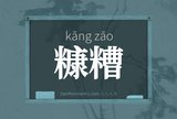 糠糟